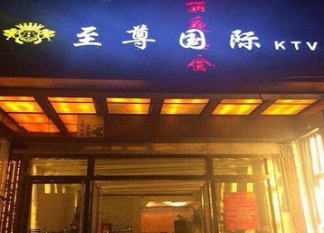 北辰哪个KTV真空陪酒妹子服务好-至尊国际KTV消费价格服务点评