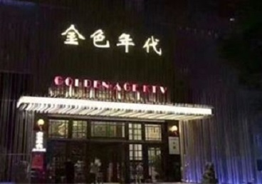 北辰KTV陪唱公主哪家最便宜-金色年代KTV便宜消费点评